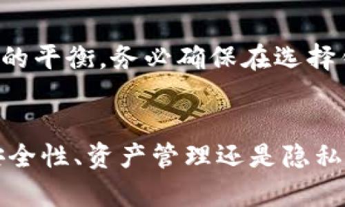 比特币钱包可以多个吗？揭秘持有多个比特币钱包的7大理由

比特币钱包, 加密货币钱包, 数字资产, 比特币管理/guanjianci

引言：为什么讨论比特币钱包数量问题
在数字资产的世界中，比特币作为一种主流加密货币，正在吸引越来越多的投资者与用户。随着使用比特币的需求增加，许多人开始探讨“一个人是否可以拥有多个比特币钱包？”这个问题。从技术角度看，答案是肯定的，用户可以拥有多个比特币钱包。接下来，我们将深度分析持有多个比特币钱包的意义与好处。

第一个理由：安全性增强
拥有多个比特币钱包，可以大大增强资金的安全性。单一钱包若被盗，可能使用户面临全部资产损失的风险。而通过分散资产到多个钱包，可以降低这一风险。例如，用户可以将日常使用的一部分比特币放在一个热钱包中，方便交易；而将大部分资产则放在冷钱包，确保安全性。当用户需要交易时，可以快速转移必要的金额。通过这种方式，即使一个钱包被攻击，用户也不会失去所有的资产。

第二个理由：便于管理不同目的的资产
许多人使用比特币钱包的方式各不相同，有的人只是为了投资，有的人则希望用于在线购物或其他小额支付。拥有多个钱包，用户可以根据不同的用途将比特币分开存储。例如，可以设立一个钱包专门用于长期投资，另一个钱包用于日常消费。这样的管理方式使得用户可以轻松追踪每个钱包的使用情况，并更有效地进行预算管理。

第三个理由：提高交易隐私
在区块链上，所有的交易都是公开的，但钱包地址和用户的身份之间并没有直接关联。因此，拥有多个钱包可以提高个人的交易隐私。例如，用户可以为每一笔交易使用不同的钱包地址，这样即使他进行了多次交易，外界也难以追踪其资金流向。这种隐私保护的好处尤其对于那些对隐私敏感的用户显得尤为重要。

第四个理由：分散风险
加密资产市场波动性巨大，单一钱包可能承载的风险相对较高。若用户将所有资产都放在一个钱包中，那么在价格波动或技术问题导致钱包无法访问的情况下，用户将面临损失。通过将资产分散到多个钱包，用户可以在某种程度上降低整体风险。这种分散策略不但可以保护资产，同时也能使用户更灵活地应对市场变化。

第五个理由：便于多种加密货币的存储
随着加密货币市场的发展，很多用户不仅仅持有比特币，还可能投资其他数字资产，如以太坊、莱特币等。使用多个钱包，用户可以针对不同的加密货币创建不同的钱包，便于管理和使用。这样即使将来对新加密资产进行投资，用户也可以方便地在不同钱包之间进行操作，保持清晰的资产结构。

第六个理由：支持不同平台和功能
不同钱包的功能和支持的平台可能有所不同，某些钱包可能提供更为丰富的交易功能，诸如积分奖励、交易折扣、投资建议等。通过创建多个钱包，用户可以充分利用不同平台的优势。比如，某些钱包可能更适合长线投资，而另一些则可能专注于短期交易。用户可以根据具体需求选择相应的钱包来帮助他们实现投资目标。

第七个理由：灵活应对法律政策变化
在不同地区，加密货币的法律政策可能存在差异。有些地区对比特币的监管较为宽松，而有些地区则相对严格。拥有多个钱包，可以让用户更加灵活地应对这些变化。比如，如果某一地区的监管政策变动影响到了用户所使用的钱包平台，那么用户可以迅速转向其他钱包进行资金管理，确保资产的安全和流动性。

为什么选择适合自己的比特币钱包
鉴于钱包的种类繁多，用户在选择时需考虑多个因素，比如安全性、使用方便性、是否支持多种加密货币、是否符合当地法规等。在建立多个钱包时，用户应保持其安全性和易用性之间的平衡。务必确保在选择钱包平台时，进行充分的调研和比较，以便根据自身需求进行合理配置。

总结
拥有多个比特币钱包显然是完全可行的。在当前快速变化的数字货币环境中，纵使风险存在，用户也可以通过合理的管理方式来保护他们的资产，提升交易隐私和便捷性。无论是从安全性、资产管理还是隐私保护，多个钱包都可以为用户的比特币使用带来更为多样化的体验。考虑到加密货币的高风险特性，持有多个钱包将使用户的投资变得更加灵活安全。