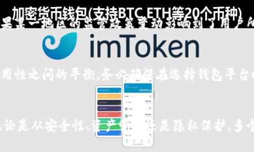 比特币钱包可以多个吗？揭秘持有多个比特币钱包的7大理由

比特币钱包, 加密货币钱包, 数字资产, 比特币管理/guanjianci

引言：为什么讨论比特币钱包数量问题
在数字资产的世界中，比特币作为一种主流加密货币，正在吸引越来越多的投资者与用户。随着使用比特币的需求增加，许多人开始探讨“一个人是否可以拥有多个比特币钱包？”这个问题。从技术角度看，答案是肯定的，用户可以拥有多个比特币钱包。接下来，我们将深度分析持有多个比特币钱包的意义与好处。

第一个理由：安全性增强
拥有多个比特币钱包，可以大大增强资金的安全性。单一钱包若被盗，可能使用户面临全部资产损失的风险。而通过分散资产到多个钱包，可以降低这一风险。例如，用户可以将日常使用的一部分比特币放在一个热钱包中，方便交易；而将大部分资产则放在冷钱包，确保安全性。当用户需要交易时，可以快速转移必要的金额。通过这种方式，即使一个钱包被攻击，用户也不会失去所有的资产。

第二个理由：便于管理不同目的的资产
许多人使用比特币钱包的方式各不相同，有的人只是为了投资，有的人则希望用于在线购物或其他小额支付。拥有多个钱包，用户可以根据不同的用途将比特币分开存储。例如，可以设立一个钱包专门用于长期投资，另一个钱包用于日常消费。这样的管理方式使得用户可以轻松追踪每个钱包的使用情况，并更有效地进行预算管理。

第三个理由：提高交易隐私
在区块链上，所有的交易都是公开的，但钱包地址和用户的身份之间并没有直接关联。因此，拥有多个钱包可以提高个人的交易隐私。例如，用户可以为每一笔交易使用不同的钱包地址，这样即使他进行了多次交易，外界也难以追踪其资金流向。这种隐私保护的好处尤其对于那些对隐私敏感的用户显得尤为重要。

第四个理由：分散风险
加密资产市场波动性巨大，单一钱包可能承载的风险相对较高。若用户将所有资产都放在一个钱包中，那么在价格波动或技术问题导致钱包无法访问的情况下，用户将面临损失。通过将资产分散到多个钱包，用户可以在某种程度上降低整体风险。这种分散策略不但可以保护资产，同时也能使用户更灵活地应对市场变化。

第五个理由：便于多种加密货币的存储
随着加密货币市场的发展，很多用户不仅仅持有比特币，还可能投资其他数字资产，如以太坊、莱特币等。使用多个钱包，用户可以针对不同的加密货币创建不同的钱包，便于管理和使用。这样即使将来对新加密资产进行投资，用户也可以方便地在不同钱包之间进行操作，保持清晰的资产结构。

第六个理由：支持不同平台和功能
不同钱包的功能和支持的平台可能有所不同，某些钱包可能提供更为丰富的交易功能，诸如积分奖励、交易折扣、投资建议等。通过创建多个钱包，用户可以充分利用不同平台的优势。比如，某些钱包可能更适合长线投资，而另一些则可能专注于短期交易。用户可以根据具体需求选择相应的钱包来帮助他们实现投资目标。

第七个理由：灵活应对法律政策变化
在不同地区，加密货币的法律政策可能存在差异。有些地区对比特币的监管较为宽松，而有些地区则相对严格。拥有多个钱包，可以让用户更加灵活地应对这些变化。比如，如果某一地区的监管政策变动影响到了用户所使用的钱包平台，那么用户可以迅速转向其他钱包进行资金管理，确保资产的安全和流动性。

为什么选择适合自己的比特币钱包
鉴于钱包的种类繁多，用户在选择时需考虑多个因素，比如安全性、使用方便性、是否支持多种加密货币、是否符合当地法规等。在建立多个钱包时，用户应保持其安全性和易用性之间的平衡。务必确保在选择钱包平台时，进行充分的调研和比较，以便根据自身需求进行合理配置。

总结
拥有多个比特币钱包显然是完全可行的。在当前快速变化的数字货币环境中，纵使风险存在，用户也可以通过合理的管理方式来保护他们的资产，提升交易隐私和便捷性。无论是从安全性、资产管理还是隐私保护，多个钱包都可以为用户的比特币使用带来更为多样化的体验。考虑到加密货币的高风险特性，持有多个钱包将使用户的投资变得更加灵活安全。