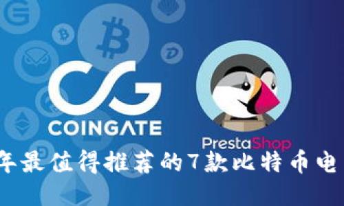 2023年最值得推荐的7款比特币电子钱包