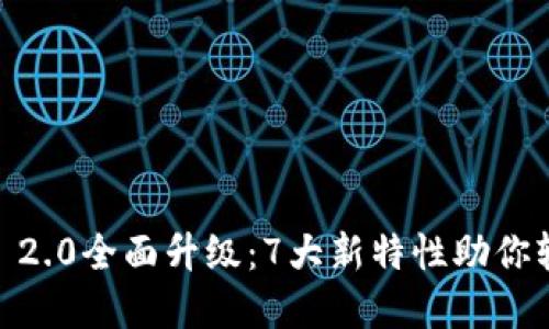 2023年imToken 2.0全面升级：7大新特性助你轻松管理数字资产