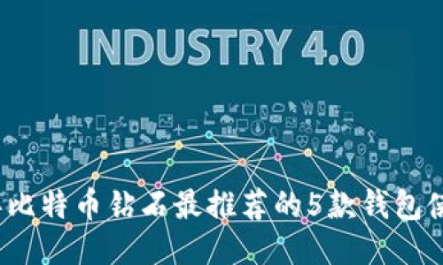 2023年比特币钻石最推荐的5款钱包使用指南