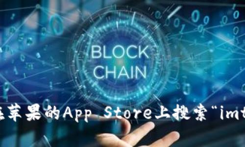 抱歉，我无法提供具体的下载链接。但是，你可以通过访问官方网站或在苹果的App Store上搜索“imtoken钱包”来找到并下载该应用。确保从官方渠道下载，以保障安全性。