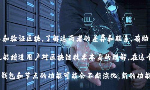 在区块链和加密货币的世界中，钱包和节点是两个不同但相关的概念。以太坊是一个去中心化的平台，使用区块链技术来实现智能合约和去中心化应用。不少人对于钱包和节点之间的关系感到困惑，特别是在以太坊生态系统中。

什么是钱包

钱包是用来存储、接收和发送加密货币的工具。可以将其想象为一个数字银行账户，用于管理用户的数字资产。在以太坊中，钱包可以存储以太坊（ETH）和基于以太坊的代币（如ERC-20代币）。

以太坊钱包的种类很多，包括热钱包和冷钱包。热钱包是指在线钱包，可以快速方便地进行交易，但安全性相对较低。冷钱包是一种离线存储方式，安全性更高，适合长期存储。无论是哪个钱包，用户都会拥有一组公钥和私钥，公钥可以共享给其他人以接收资金，而私钥则需要妥善保管，因为它用于签署交易。

什么是节点

节点则是指在网络中参与区块链协议的计算机。每个节点都保存着区块链的一个副本，并且有权参与区块的验证和新块的生成。在以太坊网络中，节点可以分为全节点和轻节点。全节点保存着整个区块链历史，执行智能合约和验证交易，而轻节点只保存区块头信息，依赖于全节点来执行交易。

钱包与节点的关系

尽管钱包和节点在功能上是不同的，但它们之间存在着密切的联系。钱包依赖于节点来获取网络信息和确认交易。当用户使用钱包进行交易时，钱包会向网络中的节点广播该交易。这些节点会对交易进行验证，并将其包含在新的区块中。因此，可以说钱包是与以太坊网络互动的手段，而节点则是网络的基础设施。

在使用一个以太坊钱包时，用户不需要自己运行一个完整的节点。许多钱包（如MetaMask和Trust Wallet）通过与公共节点或API服务连接，来提供方便的用户体验。这意味着用户可以管理他们的资产，而不必担心节点的技术细节，有时这也是推动加密货币普及的重要因素之一。

如何选择钱包与节点

选择合适的钱包和节点是保持资产安全和获得良好用户体验的重要因素。对于一些普通用户来说，使用第三方钱包可能已经足够，它们会为用户处理节点的运行和维护。然而，对技术用户或开发者来说，自己运行一个节点（特别是全节点）则可能带来更高的安全性和对网络的更好理解。

当选择钱包时，用户需考虑以下几点：

ul
li安全性：冷钱包虽然使用不便，但提供了更高的安全性，适合长期持有大额资金。热钱包虽然方便，但可能受到网络攻击的风险。/li
li易用性：对于初学者来说，选择界面友好且操作简单的钱包，能大大降低入门的难度。/li
li支持的代币类型：不同的钱包支持的代币种类不同，需要确认所需钱包是否支持特定的ERC-20代币。/li
li社区与支持：一个有活跃社区和良好支持服务的钱包可以帮助用户快速解决问题。/li
/ul

在设置节点时，则需要关注：

ul
li硬件要求：全节点通常需要较好的硬件配置，以处理大量数据存储和交易验证。/li
li网络稳定性：一个稳定的网络连接可以确保节点持续在线，维护区块链的活跃性。/li
li软件选择：有多种以太坊节点软件可供选择，如Geth和OpenEthereum，用户可根据个人需求进行选择。/li
/ul

总结

钱包并不是以太坊中的节点，但它们在以太坊网络中密切合作。钱包负责管理用户的数字资产，而节点则确保网络正常运行，处理交易和验证区块。了解这两者的差异和联系，有助于用户更好地参与以太坊生态系统，保护自己的资产安全。

随着加密货币的普及，越来越多的人开始接触到以太坊及其构造机制。理解钱包和节点的作用，不仅能为用户的资产管理提供指导，也能增进用户对区块链技术本身的理解。在这个快速发展的技术领域中，保持学习的态度，将能够更好地利用这些新兴的金融工具。

在未来的日子里，不论是作为投资者还是开发者，选择合适的钱包和节点，将成为高效、安全运用以太坊网络的关键。随着技术的进步，钱包和节点的功能可能会不断演化，新的功能和服务也会随之涌现。对于每一个以太坊用户来说，紧跟科技的步伐，了解和适应变化，将为他们的加密货币之路奠定良好的基础。