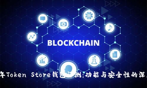 2023年Token Store钱包评测：功能与安全性的深度剖析
