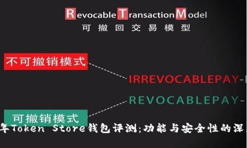 2023年Token Store钱包评测：功能与安全性的深度剖析