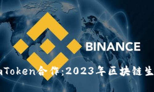 以太坊与imToken合作：2023年区块链生态的新篇章