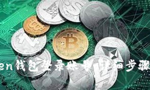 如何使用ImToken钱包登录账号：详细步骤与常见问题解答