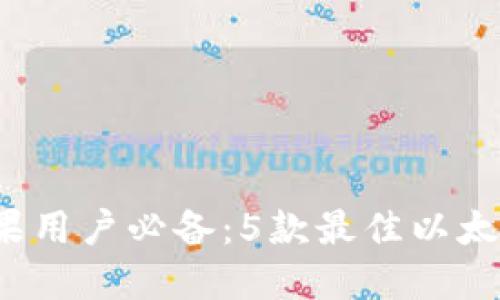 2023年苹果用户必备：5款最佳以太坊钱包推荐