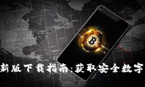 2023年Tokenim钱包最新版下载指南：获取安全数字资产管理工具的4大理由