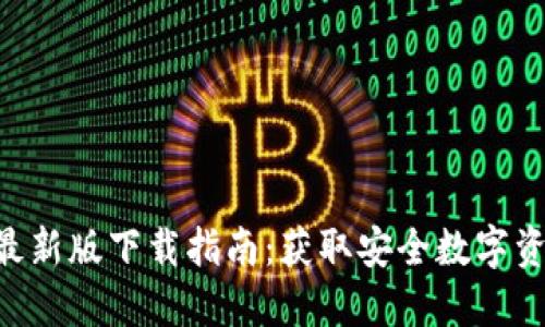 2023年Tokenim钱包最新版下载指南：获取安全数字资产管理工具的4大理由