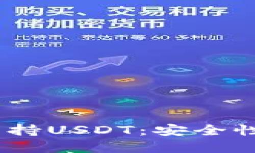 2023年十大冷钱包支持USDT：安全性与便捷性的完美结合