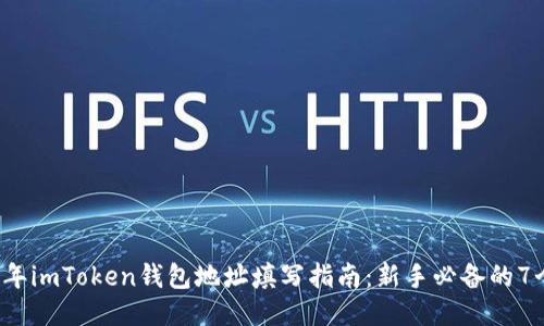 2023年imToken钱包地址填写指南：新手必备的7个要点