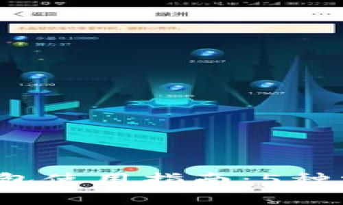 2023年以太坊钱包使用指南：5种常用钱包及其特点