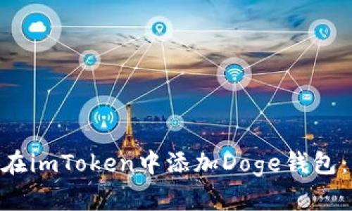 2023年如何在imToken中添加Doge钱包：5个简单步骤