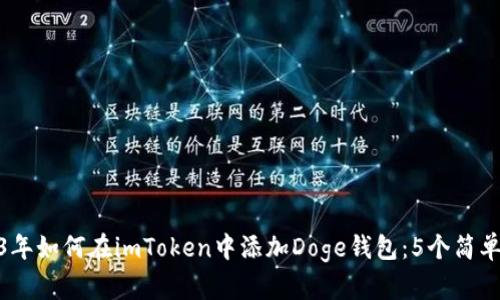 2023年如何在imToken中添加Doge钱包：5个简单步骤