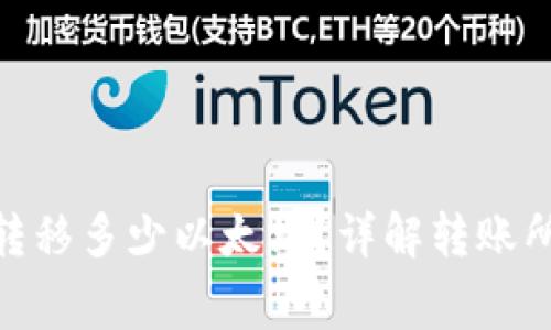 Tokenim最低可转移多少以太坊？详解转账所需的金额与费用