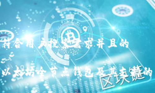 思考一个符合用户搜索需求并且的

深入了解以太坊全节点钱包及其支持的10大币种