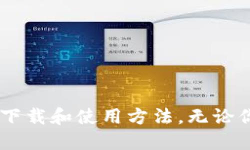   2023年最新版Token Pocket钱包下载全攻略：1分钟教你轻松上手 / 

 guanjianci Token Pocket, 钱包下载, 数字资产管理, 加密货币 /guanjianci 

什么是Token Pocket钱包？
在数字货币不断发展的今天，Token Pocket钱包因其便捷性和安全性而受到用户的广泛欢迎。Token Pocket是一款多链数字资产钱包，支持以太坊、比特币、EOS等多种区块链资产，用户可以在一款应用中管理多种数字货币。通过Token Pocket，用户可以轻松发送和接收虚拟货币、参与去中心化金融（DeFi）应用，还能在NFT市场上交易数字资产。

Token Pocket钱包的特点
Token Pocket钱包有多种优点，使得它在众多钱包中脱颖而出。其首要特点就是用户友好的界面，确保即使是新手用户也可以迅速上手。其次，这款钱包注重安全性，采用了多重保护措施，如私钥本地存储、助记词备份等，确保用户资产的安全。此外，Token Pocket还具有跨链操作的优势，允许用户在不同的区块链之间流转资产，提高了资产的流动性。

下载Token Pocket钱包的步骤
下载Token Pocket钱包的过程并不复杂，分为几个简单的步骤，接下来我们逐一进行介绍。

h41. 选择设备/h4
Token Pocket钱包支持多种设备，包括安卓、iOS以及桌面端（Windows和Mac）。在选择下载时，确保你的设备与相应的软件兼容。例如，安卓用户可以在Google Play商店下载，iOS用户则在App Store进行下载。而桌面用户可以直接通过官方网站获取客户端软件。

h42. 找到下载链接/h4
在正式下载之前，用户需要先访问Token Pocket的官方网站，以确保下载到的是最新版本且官方认证的软件。搜索“Token Pocket官网”并进入，在首页的显著位置通常会有下载按钮，直接点击即可。如果你是安卓用户，也可以打开Google Play商店，输入“Token Pocket”进行搜索，确认开发者为官方后直接下载。

h43. 安装应用/h4
下载完成后，接下来是安装应用的过程。如果你是在安卓设备上，可能会需要允许安装未知来源的应用。在iOS设备上，直接点击安装即可。桌面用户则需要双击下载的安装包，按照提示进行安装。这一过程一般比较快速，稍等片刻便可完成。

h44. 注册和创建钱包/h4
安装成功后，用户可以打开Token Pocket钱包应用。在欢迎界面，你会看到“创建钱包”和“导入钱包”的选项。如果是首次使用，点击“创建钱包”，系统会引导你设置密码并生成助记词。务必将助记词妥善保存，不要忘记。

h45. 熟悉钱包界面/h4
钱包创建完成后，用户可以进入主界面。在这里，你会看到资产管理、交易记录、市场行情等多个功能模块。可以根据自己的需求浏览和操作。

如何使用Token Pocket钱包进行交易
拥有Token Pocket钱包后，用户可以方便地进行各种数字资产交易。无论是发送还是接收资产，操作起来都很简单。以发送资产为例，用户只需进入资产管理界面，选择要发送的数字货币，输入对方钱包地址以及发送数量，确认无误后便可完成交易。在此过程中，用户需注意网络费用（gas fee）的问题，确保账户内有足够的ETH或其他币种以支付交易费用。

Token Pocket钱包的安全性
钱包安全性一直是用户最为关注的话题。Token Pocket钱包采取多种安全措施，确保用户资金安全。它使用的是用户本地存储私钥的方式，用户的私钥不会上传至任何服务器，极大降低了被黑客攻击的风险。此外，Token Pocket还提供了多重签名、冷钱包等安全措施，确保用户的数字资产拥有充分的保护。

常见问题与解决方案
用户在使用Token Pocket钱包的过程中，可能会遇到一些常见问题。在此，我们整理了一些常见问题及其解决方法，希望对你有所帮助。

h4问题一：如何找回丢失的助记词？/h4
很遗憾，一旦丢失助记词，恢复钱包中的资产几乎是不可能的，因此在创建钱包时，一定要妥善保存助记词。

h4问题二：钱包无法连接节点如何解决？/h4
如果遇到钱包无法连接区块链节点，可以尝试更换网络连接，检查手机或电脑的网络状况，或者重启应用再试。

h4问题三：交易未确认怎么办？/h4
若交易长时间未确认，可以查看当前网络状态，或者尝试提升手续费以加快交易确认速度。

总结
Token Pocket钱包以其简单易用的界面、多重的安全防护功能和丰富的多链支持，吸引了越来越多的用户。通过本文的介绍，相信你已经掌握了Token Pocket钱包的下载和使用方法。无论你是新手还是老手，Token Pocket都能为您的数字资产管理提供便利。在未来的数字经济时代，掌握这样一款钱包，将是你投资和交易的有力工具。