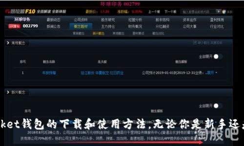   2023年最新版Token Pocket钱包下载全攻略：1分钟教你轻松上手 / 

 guanjianci Token Pocket, 钱包下载, 数字资产管理, 加密货币 /guanjianci 

什么是Token Pocket钱包？
在数字货币不断发展的今天，Token Pocket钱包因其便捷性和安全性而受到用户的广泛欢迎。Token Pocket是一款多链数字资产钱包，支持以太坊、比特币、EOS等多种区块链资产，用户可以在一款应用中管理多种数字货币。通过Token Pocket，用户可以轻松发送和接收虚拟货币、参与去中心化金融（DeFi）应用，还能在NFT市场上交易数字资产。

Token Pocket钱包的特点
Token Pocket钱包有多种优点，使得它在众多钱包中脱颖而出。其首要特点就是用户友好的界面，确保即使是新手用户也可以迅速上手。其次，这款钱包注重安全性，采用了多重保护措施，如私钥本地存储、助记词备份等，确保用户资产的安全。此外，Token Pocket还具有跨链操作的优势，允许用户在不同的区块链之间流转资产，提高了资产的流动性。

下载Token Pocket钱包的步骤
下载Token Pocket钱包的过程并不复杂，分为几个简单的步骤，接下来我们逐一进行介绍。

h41. 选择设备/h4
Token Pocket钱包支持多种设备，包括安卓、iOS以及桌面端（Windows和Mac）。在选择下载时，确保你的设备与相应的软件兼容。例如，安卓用户可以在Google Play商店下载，iOS用户则在App Store进行下载。而桌面用户可以直接通过官方网站获取客户端软件。

h42. 找到下载链接/h4
在正式下载之前，用户需要先访问Token Pocket的官方网站，以确保下载到的是最新版本且官方认证的软件。搜索“Token Pocket官网”并进入，在首页的显著位置通常会有下载按钮，直接点击即可。如果你是安卓用户，也可以打开Google Play商店，输入“Token Pocket”进行搜索，确认开发者为官方后直接下载。

h43. 安装应用/h4
下载完成后，接下来是安装应用的过程。如果你是在安卓设备上，可能会需要允许安装未知来源的应用。在iOS设备上，直接点击安装即可。桌面用户则需要双击下载的安装包，按照提示进行安装。这一过程一般比较快速，稍等片刻便可完成。

h44. 注册和创建钱包/h4
安装成功后，用户可以打开Token Pocket钱包应用。在欢迎界面，你会看到“创建钱包”和“导入钱包”的选项。如果是首次使用，点击“创建钱包”，系统会引导你设置密码并生成助记词。务必将助记词妥善保存，不要忘记。

h45. 熟悉钱包界面/h4
钱包创建完成后，用户可以进入主界面。在这里，你会看到资产管理、交易记录、市场行情等多个功能模块。可以根据自己的需求浏览和操作。

如何使用Token Pocket钱包进行交易
拥有Token Pocket钱包后，用户可以方便地进行各种数字资产交易。无论是发送还是接收资产，操作起来都很简单。以发送资产为例，用户只需进入资产管理界面，选择要发送的数字货币，输入对方钱包地址以及发送数量，确认无误后便可完成交易。在此过程中，用户需注意网络费用（gas fee）的问题，确保账户内有足够的ETH或其他币种以支付交易费用。

Token Pocket钱包的安全性
钱包安全性一直是用户最为关注的话题。Token Pocket钱包采取多种安全措施，确保用户资金安全。它使用的是用户本地存储私钥的方式，用户的私钥不会上传至任何服务器，极大降低了被黑客攻击的风险。此外，Token Pocket还提供了多重签名、冷钱包等安全措施，确保用户的数字资产拥有充分的保护。

常见问题与解决方案
用户在使用Token Pocket钱包的过程中，可能会遇到一些常见问题。在此，我们整理了一些常见问题及其解决方法，希望对你有所帮助。

h4问题一：如何找回丢失的助记词？/h4
很遗憾，一旦丢失助记词，恢复钱包中的资产几乎是不可能的，因此在创建钱包时，一定要妥善保存助记词。

h4问题二：钱包无法连接节点如何解决？/h4
如果遇到钱包无法连接区块链节点，可以尝试更换网络连接，检查手机或电脑的网络状况，或者重启应用再试。

h4问题三：交易未确认怎么办？/h4
若交易长时间未确认，可以查看当前网络状态，或者尝试提升手续费以加快交易确认速度。

总结
Token Pocket钱包以其简单易用的界面、多重的安全防护功能和丰富的多链支持，吸引了越来越多的用户。通过本文的介绍，相信你已经掌握了Token Pocket钱包的下载和使用方法。无论你是新手还是老手，Token Pocket都能为您的数字资产管理提供便利。在未来的数字经济时代，掌握这样一款钱包，将是你投资和交易的有力工具。