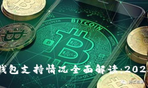 ImToken冷钱包支持情况全面解读：2023年最新动态