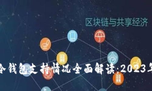 ImToken冷钱包支持情况全面解读：2023年最新动态