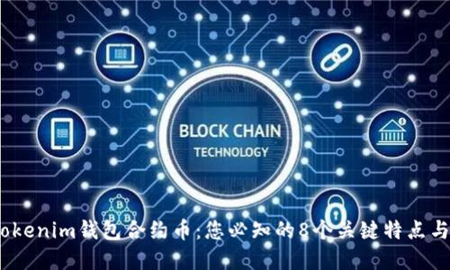 2023年Tokenim钱包合约币：您必知的8个关键特点与应用实例