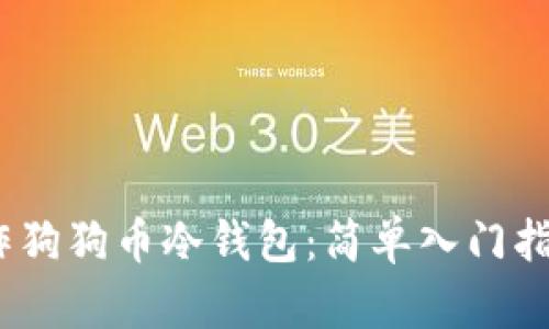 如何使用手机制作狗狗币冷钱包：简单入门指南和4个实用技巧