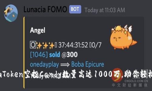 揭秘：2023年imToken空投Candy数量高达1000万，助你轻松获取加密资产！