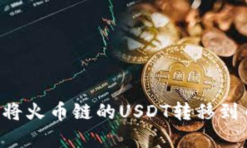 如何通过Tp钱包将火币链的USDT转移到币安链：完整指南