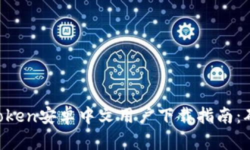 2023年最新ImToken安卓中文用户下载指南：确保安全与易用性