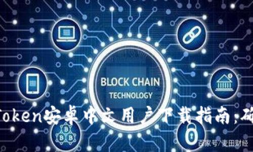 2023年最新ImToken安卓中文用户下载指南：确保安全与易用性