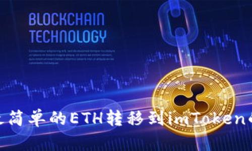 2023年最简单的ETH转移到imToken的5步教程