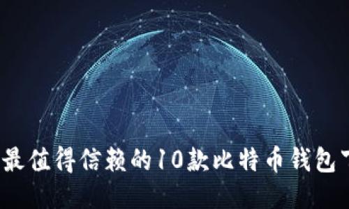 2023年最值得信赖的10款比特币钱包下载推荐