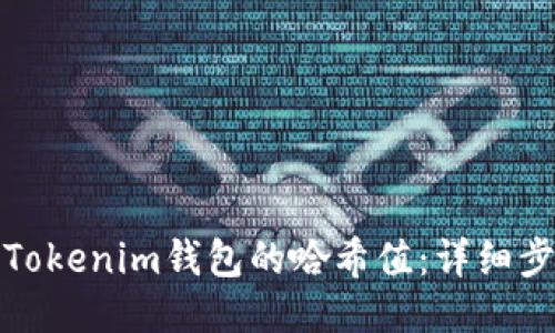 如何查找Tokenim钱包的哈希值：详细步骤与技巧