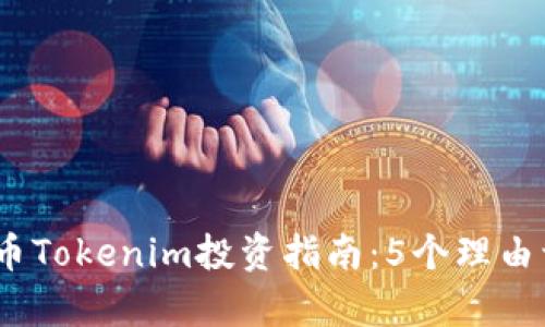 2023年无限币Tokenim投资指南：5个理由让你不容错过