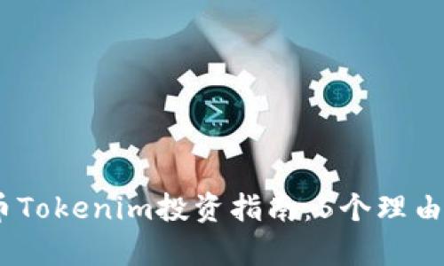 2023年无限币Tokenim投资指南：5个理由让你不容错过