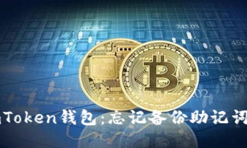 如何找回imToken钱包：忘记备份助记词的应对方法