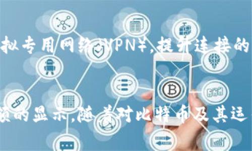 iji同步比特币钱包没有余额：解决常见问题与技巧/iji  
比特币钱包, 同步问题, 钱包余额, 加密货币/guanjianci  

引言
在当今数字货币的世界中，比特币已成为一种重要的资产。然而，许多用户在使用比特币钱包时经常会遇到同步钱包无余额的问题。这种情况不仅令用户感到困惑，也可能影响他们进行交易的能力。理解造成同步比特币钱包没有余额的因素，并对其进行有效的解决方案，是每个比特币用户都需要掌握的技能。

1. 同步过程中的常见问题
比特币钱包的同步过程是指钱包与比特币网络之间进行数据交换，以确保用户的余额和交易情况是最新的。在这一过程中，可能会出现一些常见的问题：
首先，网络连接不稳定会导致钱包无法与比特币节点进行有效通信。网络延迟、断网等因素都可能影响同步进度。其次，节点的选择也很重要。如果用户连接的是一个离线或不可靠的节点，钱包将无法获取到最新的区块信息，进而影响余额的显示。不同钱包软件的设计和功能也可能存在差异，某些钱包可能需要更长的同步时间。

2. 为什么钱包余额会显示为零
用户在同步比特币钱包时，有时会发现余额显示为零，这可能由于多种原因造成。第一个原因是该钱包可能未能正确同步至最新的区块位置。比特币网络是一个去中心化的系统，有时同步速度慢，也会导致余额更新的不及时。
另一个常见的原因是钱包可能没有正确导入用户的私钥或助记词。如果用户在设置钱包时出现错误，或者使用了一个新的钱包地址而没有导入之前的资产，就会造成余额显示为零。进一步而言，用户可能会在不同的加密货币平台之间进行了资产转移，这也可能导致原钱包中余额的“消失”。

3. 解决同步无余额问题的方法
面对同步比特币钱包无余额的情况，用户可以采取以下步骤来尝试解决：

h43.1 检查网络连接/h4
确保设备的网络连接稳定。如果是使用Wi-Fi，尝试重新连接或者切换到移动数据来排查问题。此外，确认防火墙设置是否阻拦了比特币钱包的网络访问。

h43.2 选择合适的节点/h4
在钱包应用内部查看节点选择设置。通常情况下，用户可以选择手动连接到其它可用的节点。选择一个网络较快、可靠性高的节点可以加快同步速度。

h43.3 确认私钥或助记词/h4
如果用户怀疑余额问题是由错误的私钥或助记词造成，建议重新确认这些信息是否正确。对于使用多重签名或不同地址生成的钱包，要确保能访问到所有相关的私钥。

h43.4 尝试重新同步/h4
在一些情况下，用户可以选择清除钱包的缓存数据，然后重新进行同步。这将迫使钱包重新下载所有必要的数据，确保显示的余额是最新的。

4. 常见问题解答
在解决比特币钱包没有余额的问题时，用户常常会有一些疑问。以下是一些常见问题及解答：

h44.1 重新安装钱包应用程序是否有效？/h4
确实，重新安装钱包应用程序可以帮助清除可能存在的软件故障，并从头开始进行同步。但在此过程中，请务必备份好私钥或助记词，以免造成资产损失。

h44.2 在同步到最新区块后是否可以看到余额？/h4
通常情况下，如果同步成功且信息无误，用户会在钱包应用中看到最新的余额。不过，需要注意的是，有时区块链的更新可能会有延迟，导致余额显示稍有滞后。

h44.3 数字货币交易所的钱包余额是否一致？/h4
存在差异的可能性。数字货币交易所的钱包是一个托管服务，其显示的余额与用户本地钱包的余额可能并不完全一致。建议用户在进行交易前核实信息的准确性。

5. 预防措施与小贴士
为了避免将来再次遇到同样的问题，用户可以采取以下预防措施：
定期备份钱包数据，这样即使遭遇问题也能快速恢复。了解钱包的帮助资源或社区论坛，及时获取信息和有效的解决方案。另外，通过一些安全工具，例如虚拟专用网络（VPN），提升连接的私密性与安全性。

结语
同步比特币钱包时遇到没有余额的情况，是一种相对常见的问题。通过细致检查网络、私钥、节点选择等多方面因素，用户通常可以找到解决方案并恢复余额的显示。随着对比特币及其运作机制的深入了解，用户在数字货币的使用中将变得越来越得心应手。在不断发展的加密货币市场中，掌握这些基础知识无疑对每位投资者都是重中之重。