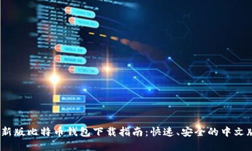 2023年最新版比特币钱包下载指南：快速、安全的中文版钱包选择