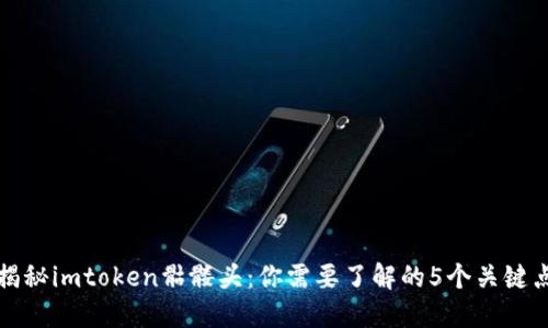 揭秘imtoken骷髅头：你需要了解的5个关键点