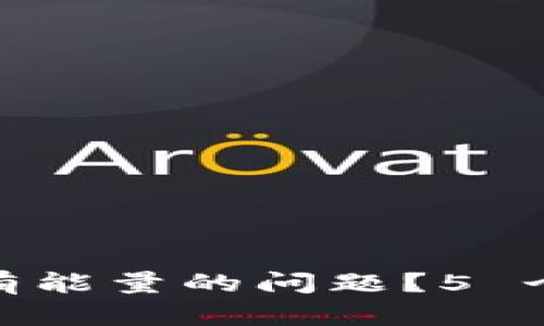 如何解决 imToken 没有能量的问题？5 个实用方法助你快速恢复