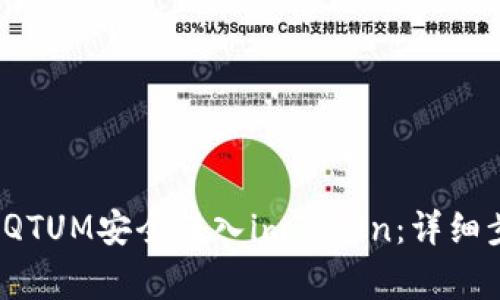 2023年如何将QTUM安全转入imToken：详细步骤与注意事项