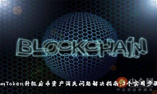 imToken升级后币资产消失问题解决指南：3个实用步骤