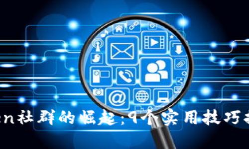 2023年imToken社群的崛起：9个实用技巧提升你的参与度