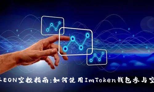 2023年EON空投指南：如何使用ImToken钱包参与空投活动