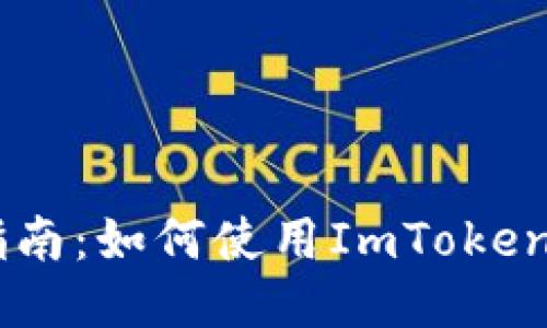 2023年EON空投指南：如何使用ImToken钱包参与空投活动