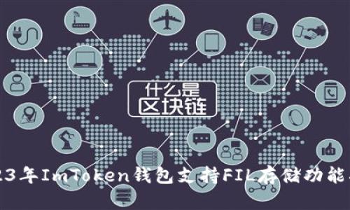2023年ImToken钱包支持FIL存储功能指南