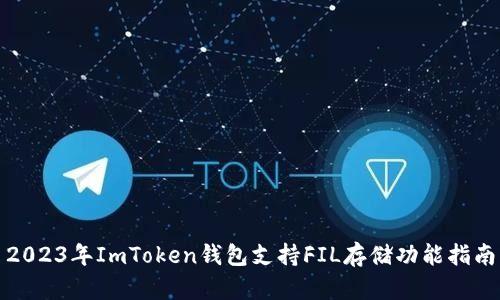 2023年ImToken钱包支持FIL存储功能指南