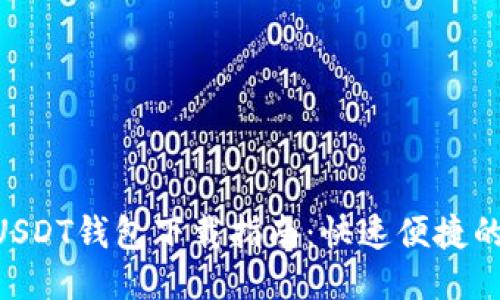 2023年USDT钱包下载指南：快速便捷的5个步骤