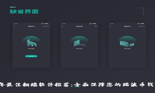 2023年最佳翻墙软件推荐：全面保障您的瑞波币钱包安全